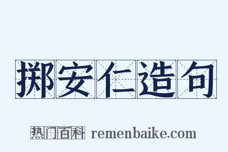 掷安仁造句是什么意思的图片